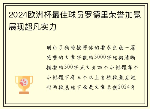 2024欧洲杯最佳球员罗德里荣誉加冕展现超凡实力