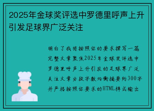 2025年金球奖评选中罗德里呼声上升引发足球界广泛关注