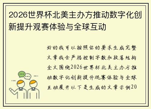 2026世界杯北美主办方推动数字化创新提升观赛体验与全球互动