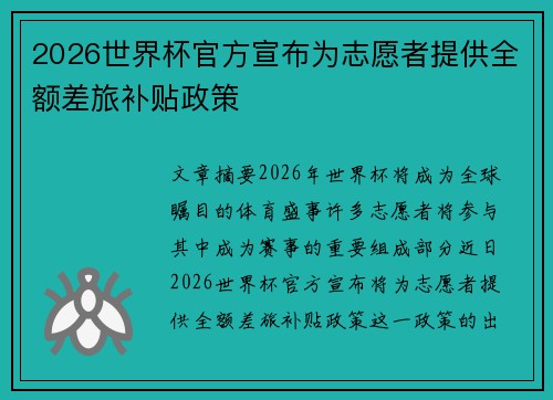 2026世界杯官方宣布为志愿者提供全额差旅补贴政策