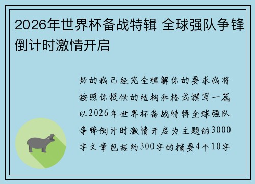 2026年世界杯备战特辑 全球强队争锋倒计时激情开启
