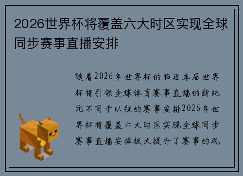 2026世界杯将覆盖六大时区实现全球同步赛事直播安排 2026世界杯将覆盖六大时区实现全球同步赛事直播安排