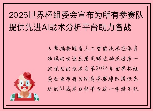 2026世界杯组委会宣布为所有参赛队提供先进AI战术分析平台助力备战