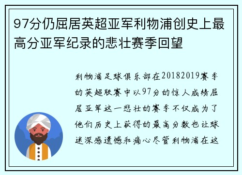 97分仍屈居英超亚军利物浦创史上最高分亚军纪录的悲壮赛季回望