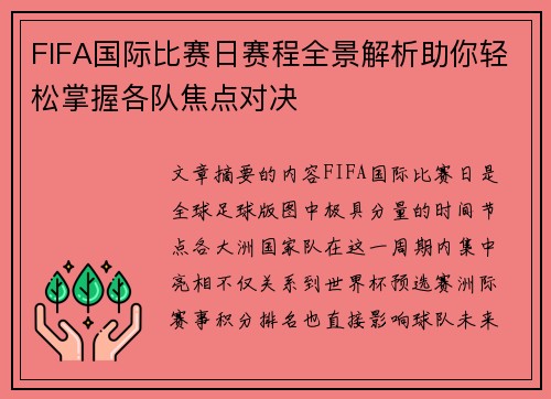 FIFA国际比赛日赛程全景解析助你轻松掌握各队焦点对决