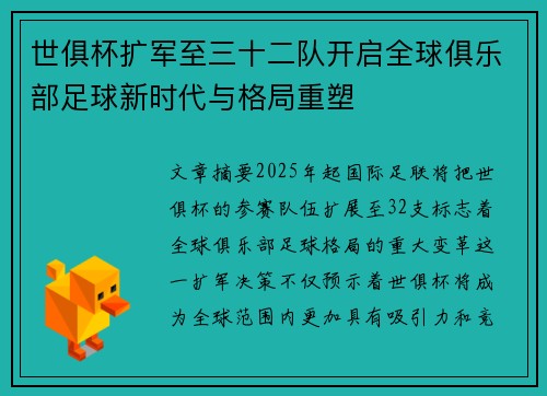 世俱杯扩军至三十二队开启全球俱乐部足球新时代与格局重塑 世俱杯扩军至三十二队开启全球俱乐部足球新时代与格局重塑