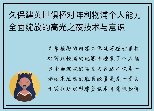 久保建英世俱杯对阵利物浦个人能力全面绽放的高光之夜技术与意识 久保建英世俱杯对阵利物浦个人能力全面绽放的高光之夜技术与意识