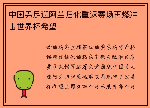 中国男足迎阿兰归化重返赛场再燃冲击世界杯希望