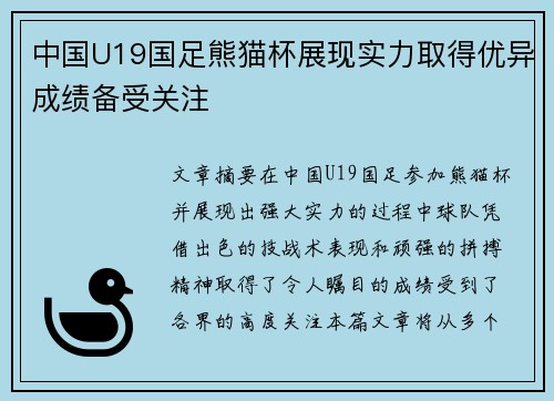 中国U19国足熊猫杯展现实力取得优异成绩备受关注 中国U19国足熊猫杯展现实力取得优异成绩备受关注