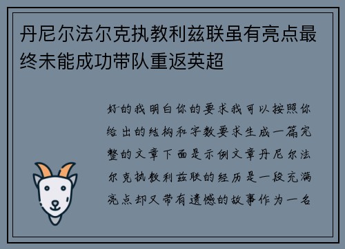 丹尼尔法尔克执教利兹联虽有亮点最终未能成功带队重返英超 丹尼尔法尔克执教利兹联虽有亮点最终未能成功带队重返英超