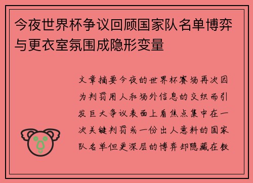 今夜世界杯争议回顾国家队名单博弈与更衣室氛围成隐形变量 今夜世界杯争议回顾国家队名单博弈与更衣室氛围成隐形变量