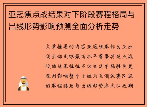 亚冠焦点战结果对下阶段赛程格局与出线形势影响预测全面分析走势