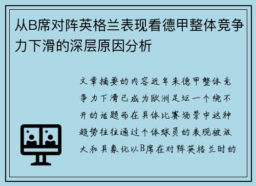 从B席对阵英格兰表现看德甲整体竞争力下滑的深层原因分析