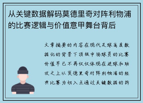 从关键数据解码莫德里奇对阵利物浦的比赛逻辑与价值意甲舞台背后