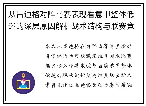 从吕迪格对阵马赛表现看意甲整体低迷的深层原因解析战术结构与联赛竞争力