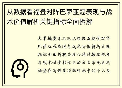 从数据看福登对阵巴萨亚冠表现与战术价值解析关键指标全面拆解