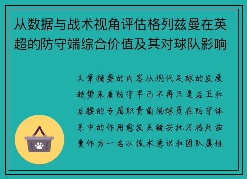 从数据与战术视角评估格列兹曼在英超的防守端综合价值及其对球队影响 从数据与战术视角评估格列兹曼在英超的防守端综合价值及其对球队影响
