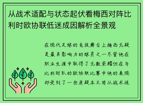 从战术适配与状态起伏看梅西对阵比利时欧协联低迷成因解析全景观 从战术适配与状态起伏看梅西对阵比利时欧协联低迷成因解析全景观