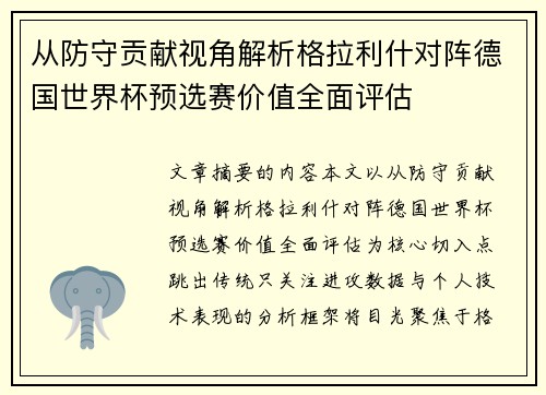 从防守贡献视角解析格拉利什对阵德国世界杯预选赛价值全面评估
