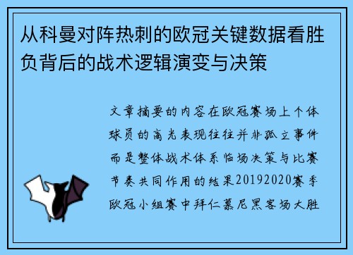 从科曼对阵热刺的欧冠关键数据看胜负背后的战术逻辑演变与决策