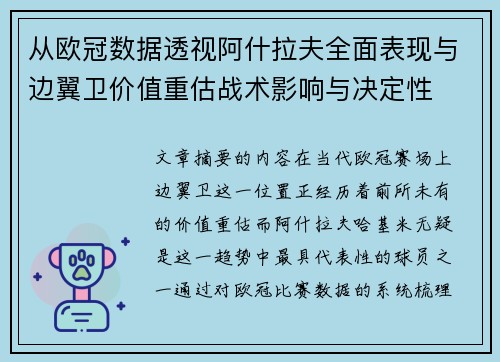 从欧冠数据透视阿什拉夫全面表现与边翼卫价值重估战术影响与决定性
