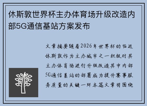 休斯敦世界杯主办体育场升级改造内部5G通信基站方案发布 休斯敦世界杯主办体育场升级改造内部5G通信基站方案发布