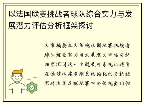 以法国联赛挑战者球队综合实力与发展潜力评估分析框架探讨