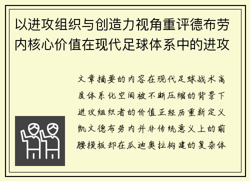 以进攻组织与创造力视角重评德布劳内核心价值在现代足球体系中的进攻端作用 以进攻组织与创造力视角重评德布劳内核心价值在现代足球体系中的进攻端作用