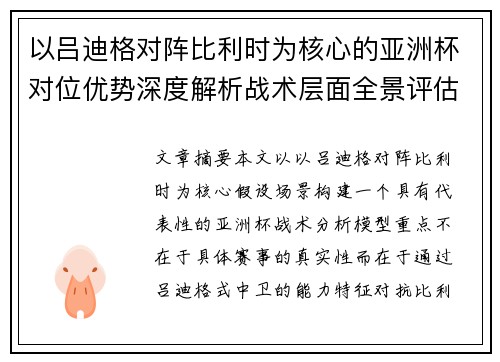 以吕迪格对阵比利时为核心的亚洲杯对位优势深度解析战术层面全景评估