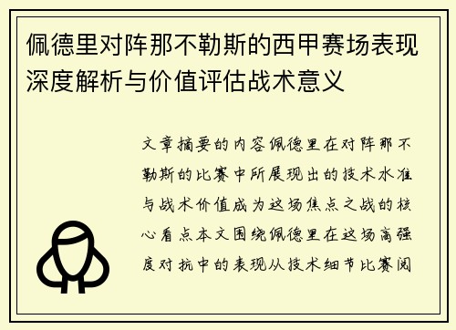 佩德里对阵那不勒斯的西甲赛场表现深度解析与价值评估战术意义