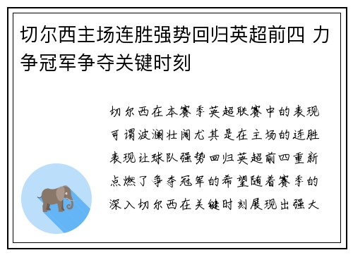切尔西主场连胜强势回归英超前四 力争冠军争夺关键时刻