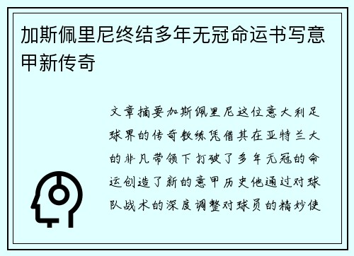 加斯佩里尼终结多年无冠命运书写意甲新传奇 加斯佩里尼终结多年无冠命运书写意甲新传奇