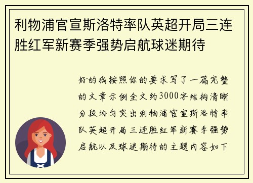 利物浦官宣斯洛特率队英超开局三连胜红军新赛季强势启航球迷期待