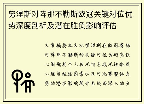 努涅斯对阵那不勒斯欧冠关键对位优势深度剖析及潜在胜负影响评估 努涅斯对阵那不勒斯欧冠关键对位优势深度剖析及潜在胜负影响评估