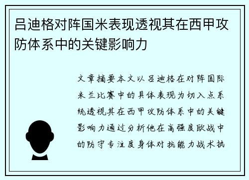 吕迪格对阵国米表现透视其在西甲攻防体系中的关键影响力