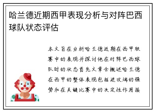 哈兰德近期西甲表现分析与对阵巴西球队状态评估