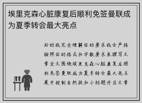 埃里克森心脏康复后顺利免签曼联成为夏季转会最大亮点 埃里克森心脏康复后顺利免签曼联成为夏季转会最大亮点