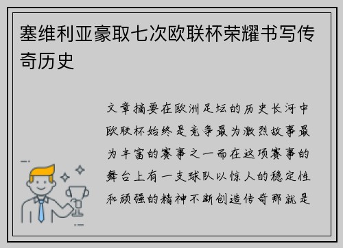 塞维利亚豪取七次欧联杯荣耀书写传奇历史