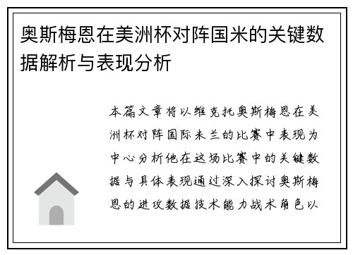 奥斯梅恩在美洲杯对阵国米的关键数据解析与表现分析 奥斯梅恩在美洲杯对阵国米的关键数据解析与表现分析