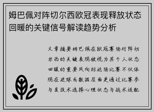 姆巴佩对阵切尔西欧冠表现释放状态回暖的关键信号解读趋势分析 姆巴佩对阵切尔西欧冠表现释放状态回暖的关键信号解读趋势分析