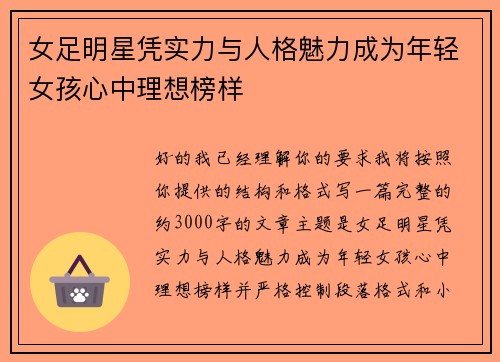 女足明星凭实力与人格魅力成为年轻女孩心中理想榜样 女足明星凭实力与人格魅力成为年轻女孩心中理想榜样