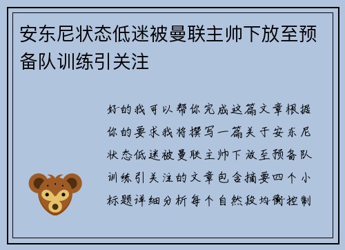 安东尼状态低迷被曼联主帅下放至预备队训练引关注