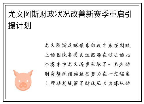 尤文图斯财政状况改善新赛季重启引援计划 尤文图斯财政状况改善新赛季重启引援计划