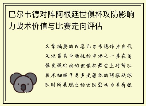 巴尔韦德对阵阿根廷世俱杯攻防影响力战术价值与比赛走向评估 巴尔韦德对阵阿根廷世俱杯攻防影响力战术价值与比赛走向评估