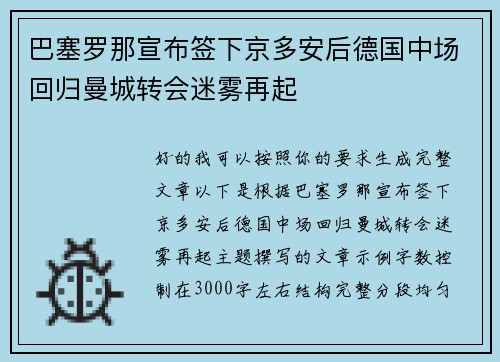 巴塞罗那宣布签下京多安后德国中场回归曼城转会迷雾再起 巴塞罗那宣布签下京多安后德国中场回归曼城转会迷雾再起