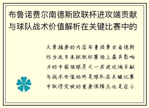 布鲁诺费尔南德斯欧联杯进攻端贡献与球队战术价值解析在关键比赛中的