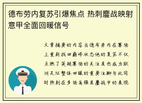 德布劳内复苏引爆焦点 热刺鏖战映射意甲全面回暖信号
