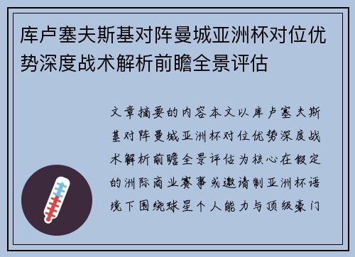 库卢塞夫斯基对阵曼城亚洲杯对位优势深度战术解析前瞻全景评估 库卢塞夫斯基对阵曼城亚洲杯对位优势深度战术解析前瞻全景评估