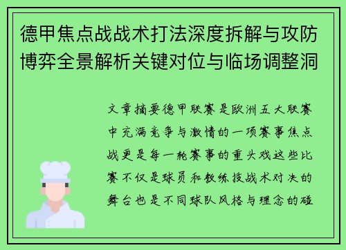 德甲焦点战战术打法深度拆解与攻防博弈全景解析关键对位与临场调整洞察 德甲焦点战战术打法深度拆解与攻防博弈全景解析关键对位与临场调整洞察