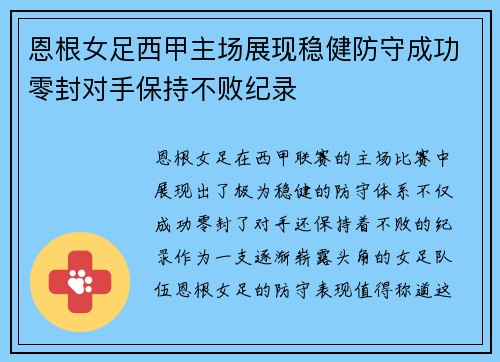恩根女足西甲主场展现稳健防守成功零封对手保持不败纪录 恩根女足西甲主场展现稳健防守成功零封对手保持不败纪录
